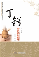 丁锷骨科临证精华