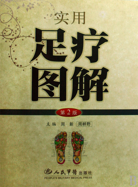 实用足疗图解