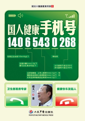 国人健康手机号