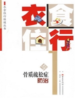 衣食住行与骨质疏松症