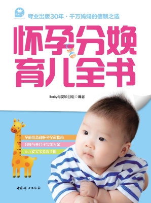怀孕分娩育儿全书