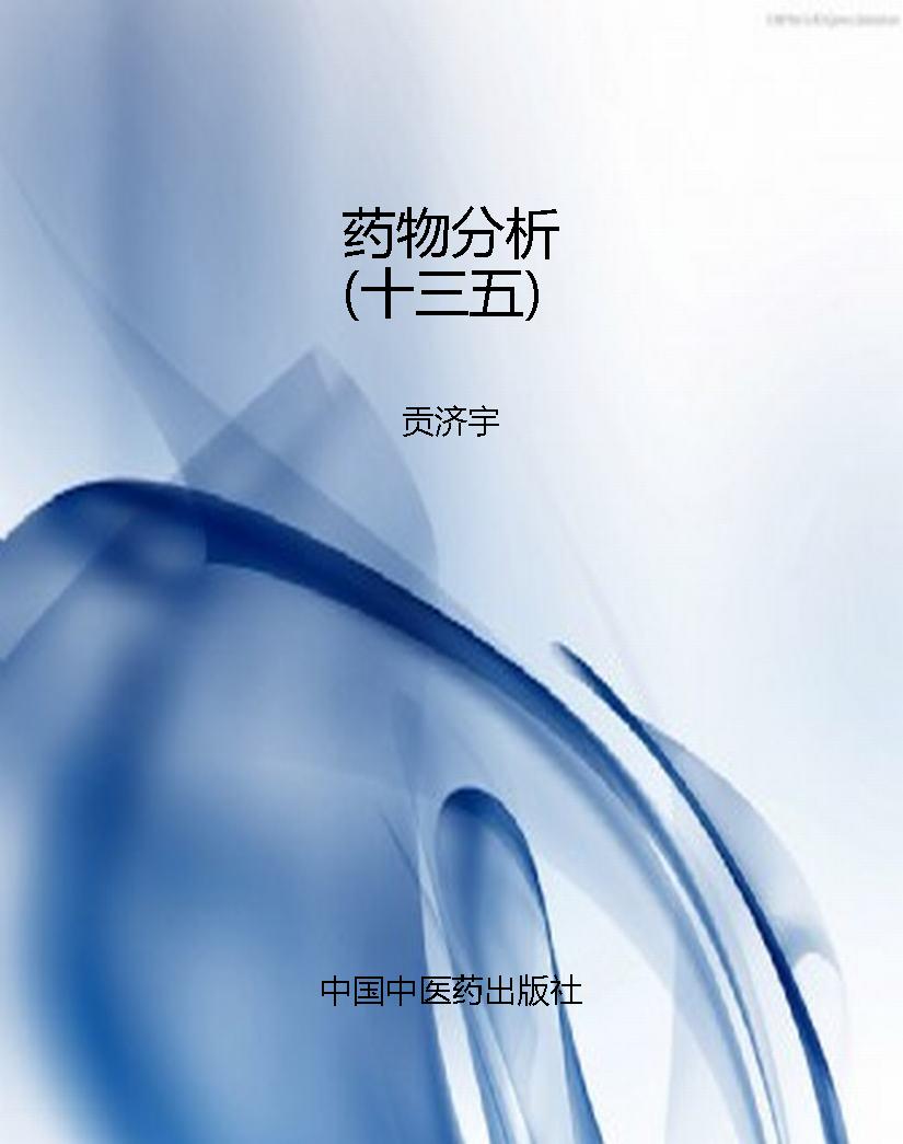 药物分析（十三五）