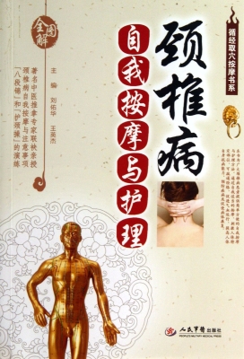 颈椎病自我按摩与护理