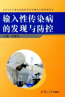 输入性传染病的发现与
