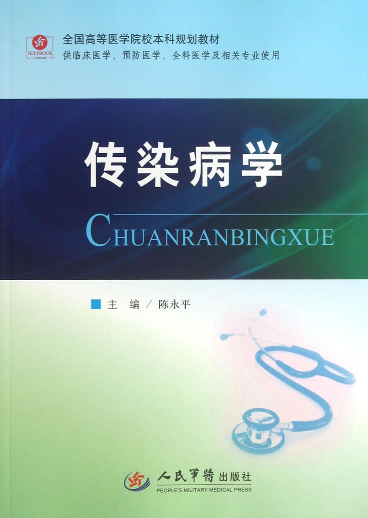 传染病学