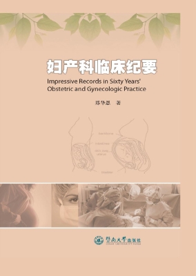 妇产科临床纪要