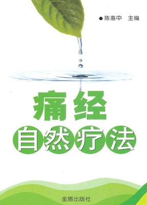 痛经自然疗法