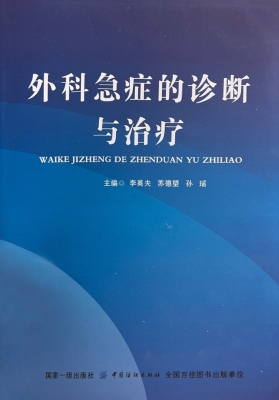 外科急症的诊断与治疗