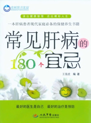 常见肝病的180个宜忌