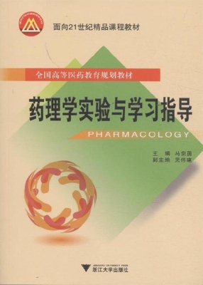 药理学实验与学习指导