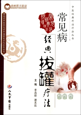 常见病经典拔罐疗法