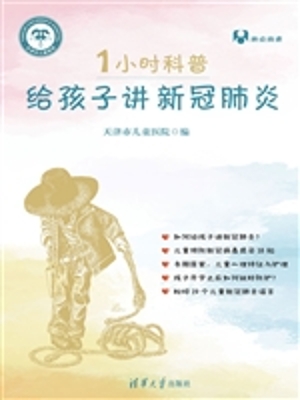 1小时科普·给孩子讲
