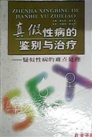 真假性病的鉴别与治疗