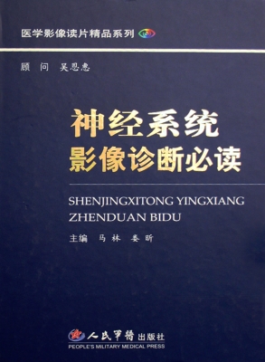 神经系统影像诊断必读