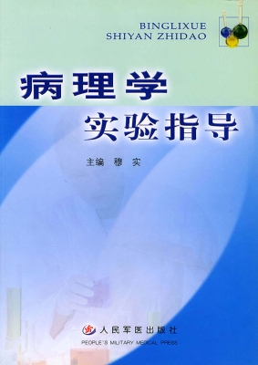 病理学实习指导