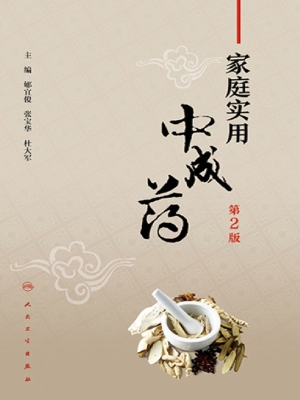 家庭实用中成药