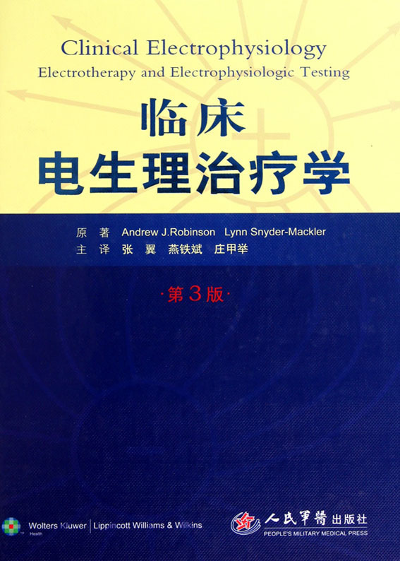 临床电生理治疗学（第3
