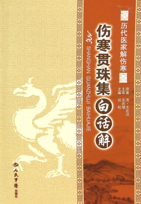 伤寒贯珠集白话解