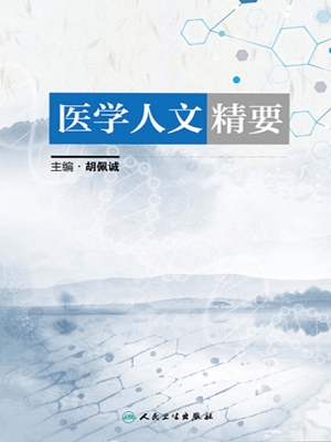 医学人文精要
