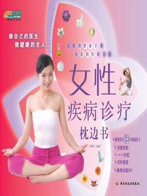 女性疾病诊疗枕边书