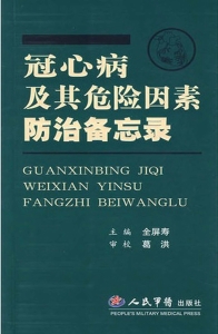 冠心病及其危险因素防