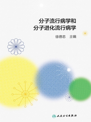 分子流行病学和分子进