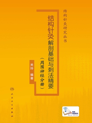 结构针灸解剖基础与刺