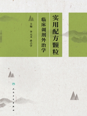 实用配方颗粒临床调剂