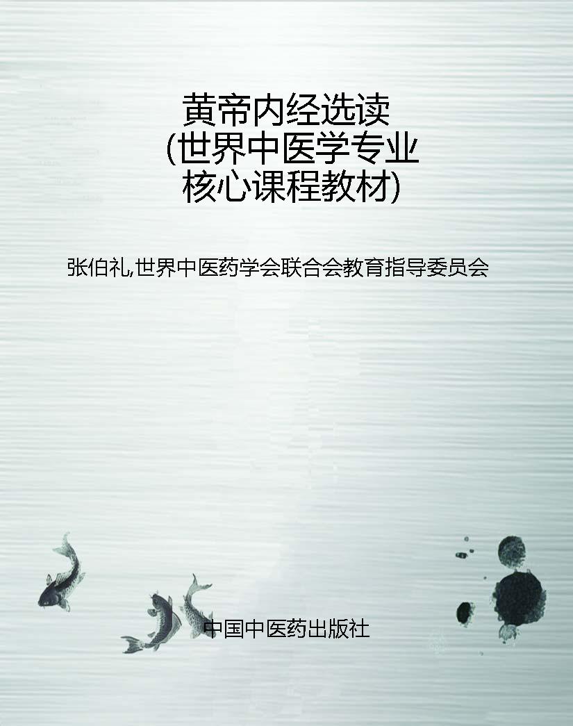 黄帝内经选读（世界中医