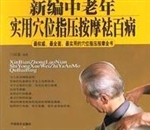 新编中老年实用穴位指