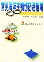 常见海洋生物伤防治指