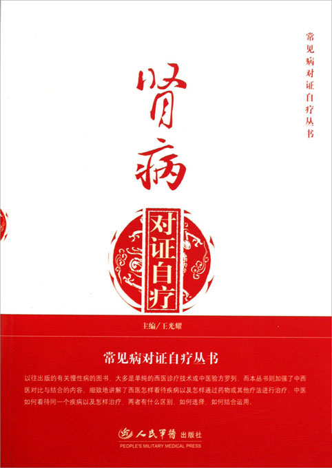 肾病对证自疗