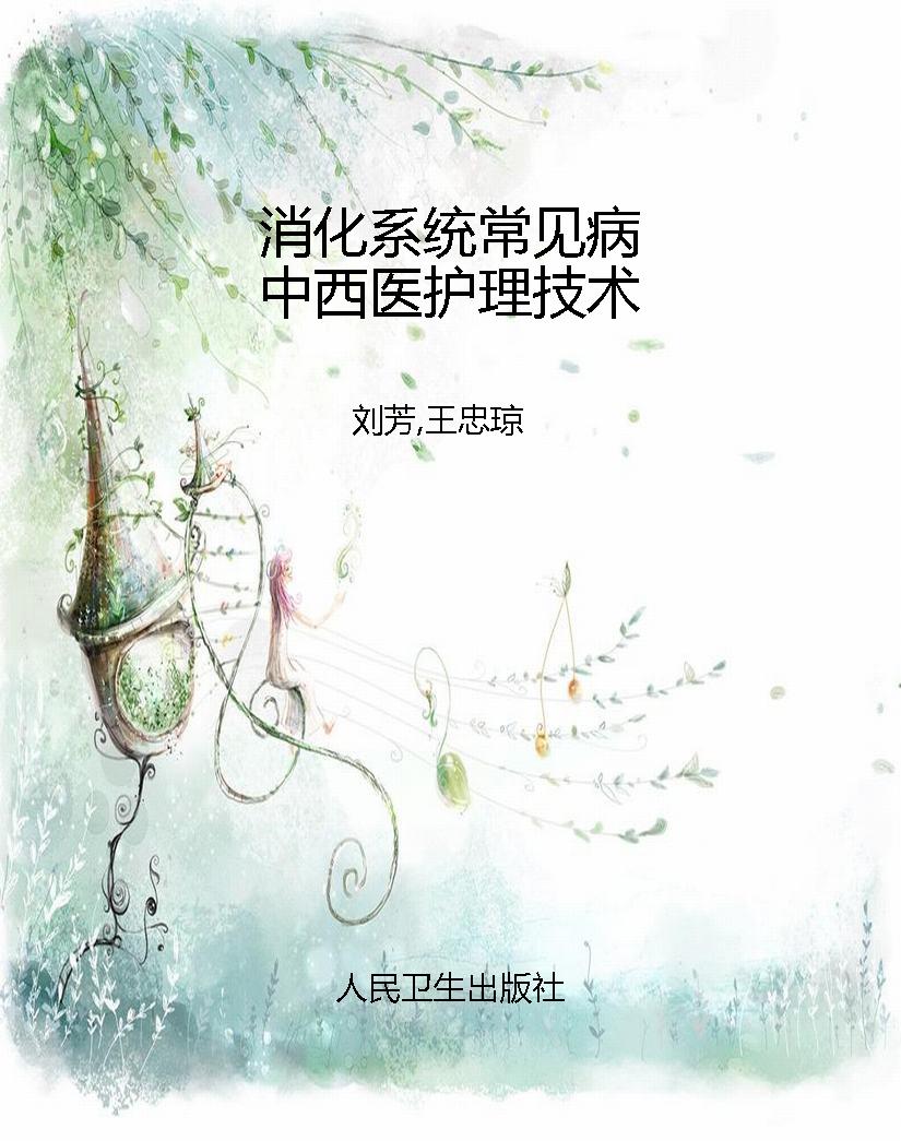 消化系统常见病中西医