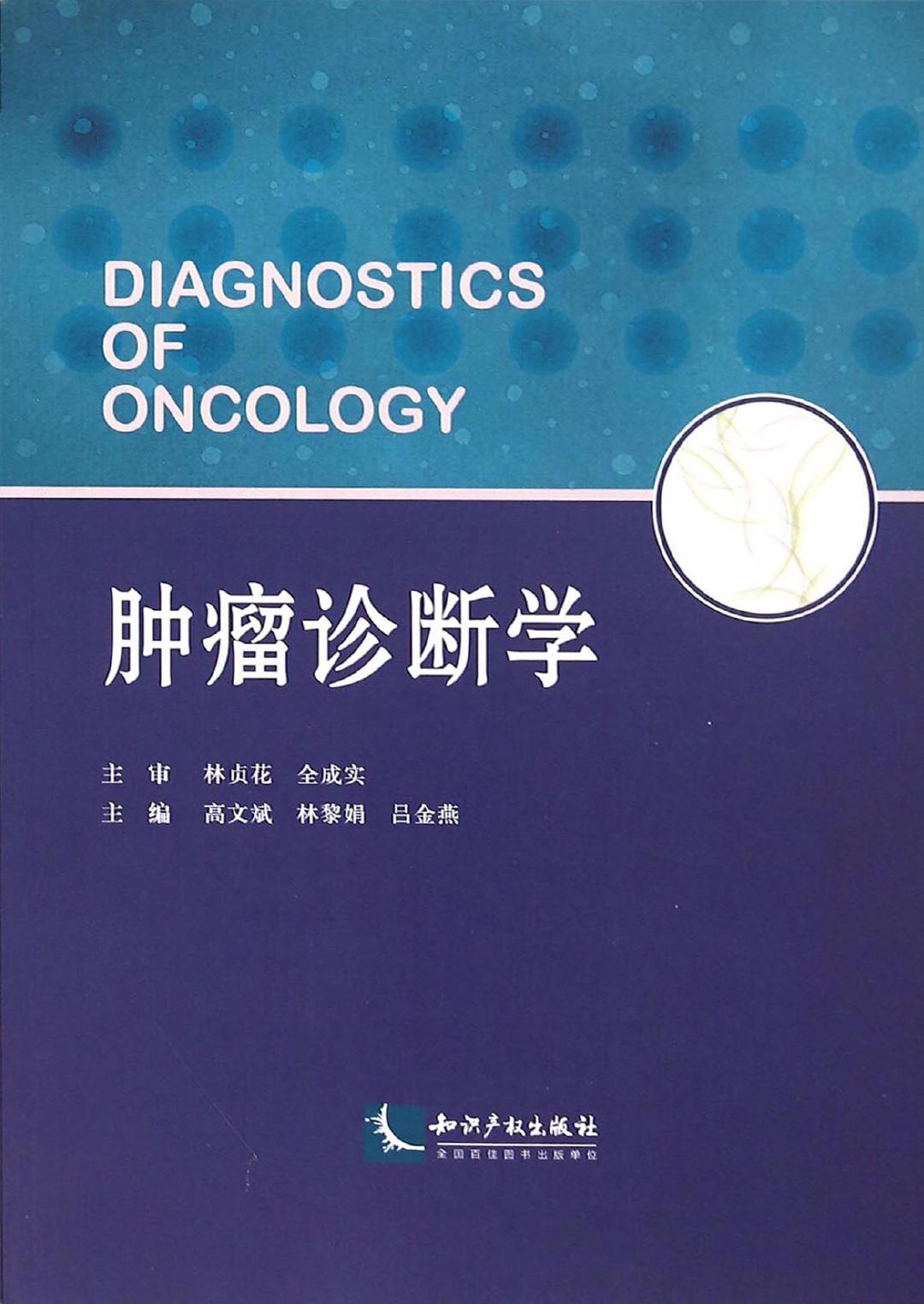 肿瘤诊断学
