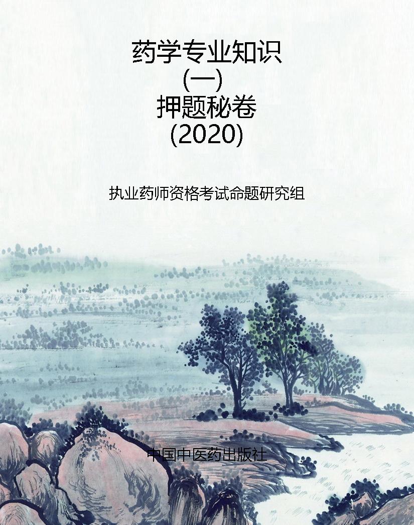 药学专业知识（一）押题秘