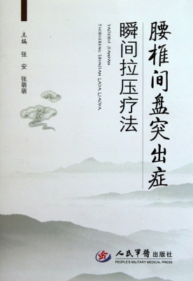 腰椎间盘突出症瞬间拉