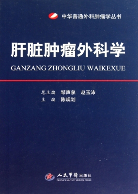 肝脏肿瘤外科学