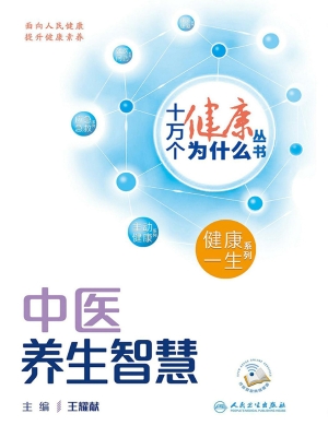 中医养生智慧