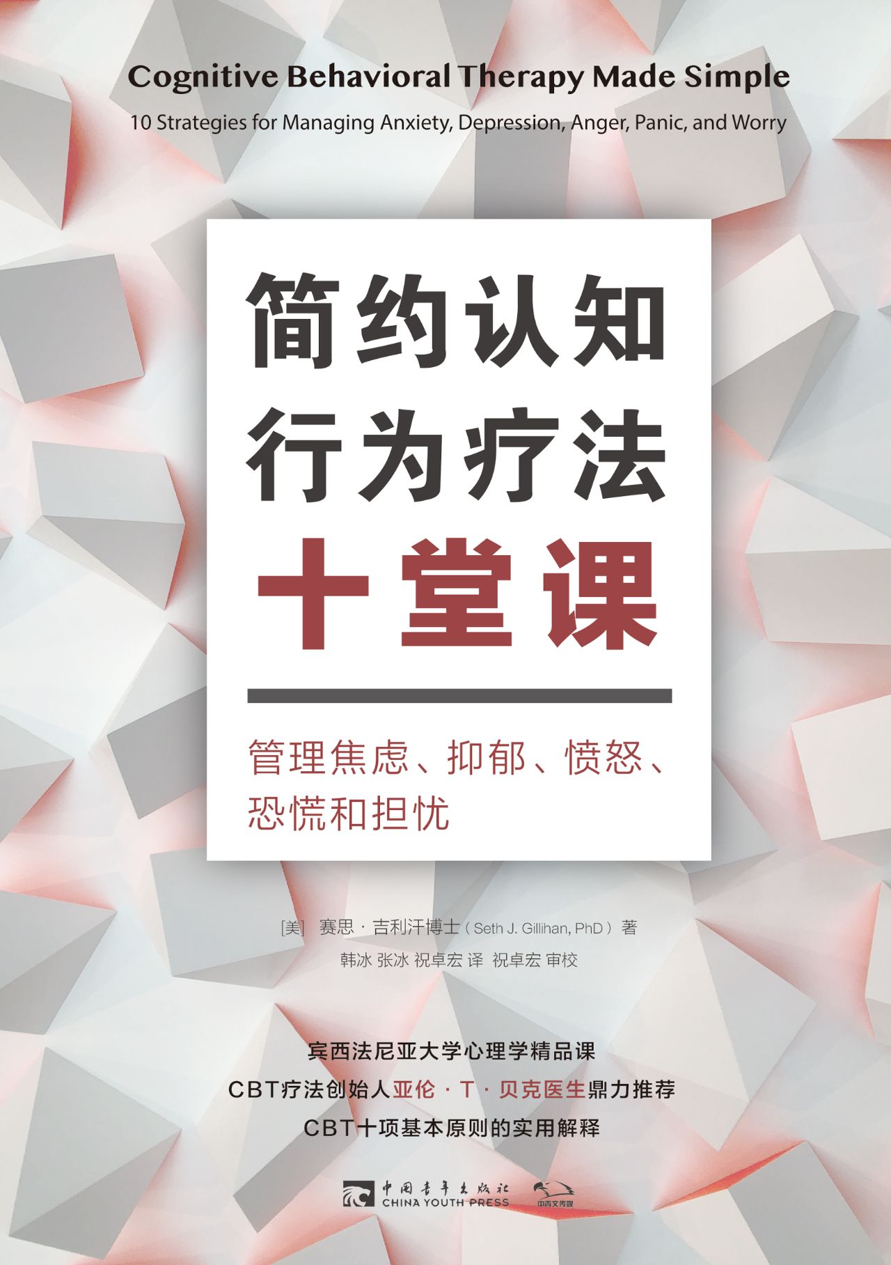 简约认知行为疗法十堂