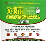 对症经络反射区特效疗