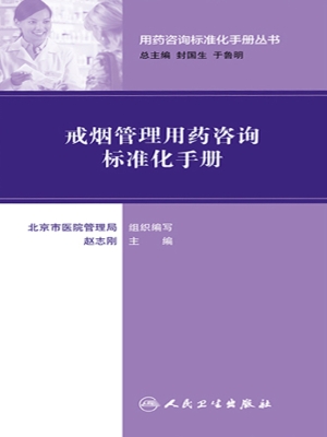 戒烟管理用药咨询标准