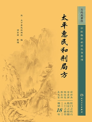 太平惠民和剂局方