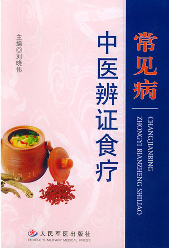 常见病中医辨证食疗