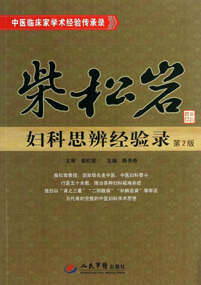 柴松岩妇科思辨经验录