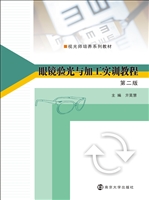 眼镜验光与加工实训教