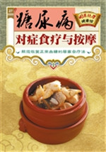 糖尿病对症食疗与按摩