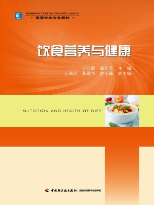 饮食营养与健康