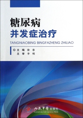 糖尿病并发症治疗