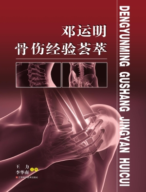 邓运明骨伤经验荟萃
