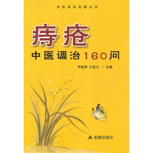 痔疮中医调治160问